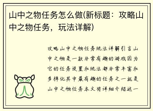 山中之物任务怎么做(新标题：攻略山中之物任务，玩法详解)
