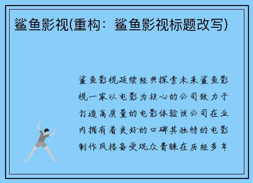 鲨鱼影视(重构：鲨鱼影视标题改写)