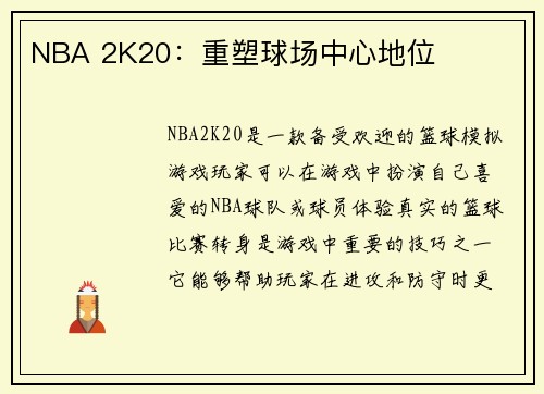 NBA 2K20：重塑球场中心地位