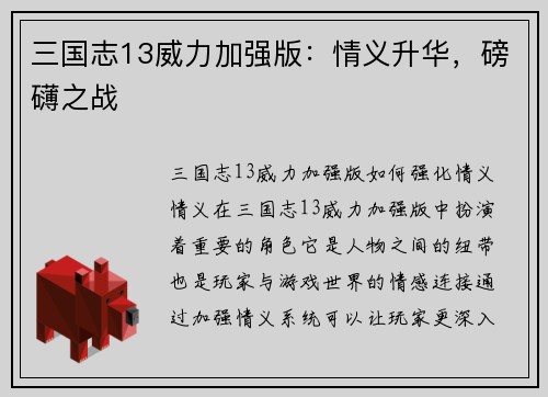 三国志13威力加强版：情义升华，磅礴之战