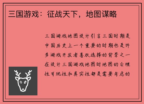 三国游戏：征战天下，地图谋略