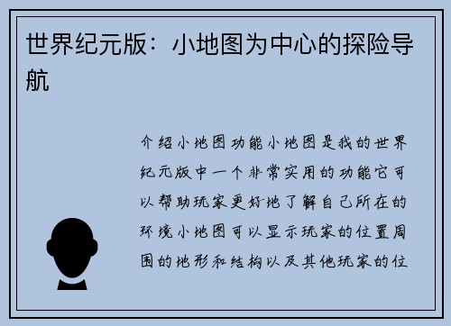世界纪元版：小地图为中心的探险导航