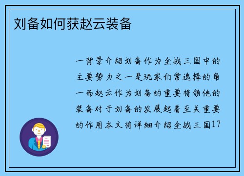 刘备如何获赵云装备